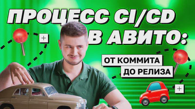 Процесс CI/CD в Авито: от коммита до релиза featured image