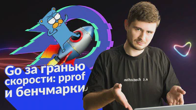 Go за гранью скорости: профилирование и бенчмарки featured image