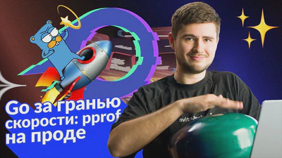 Go за гранью скорости: pprof на проде featured image