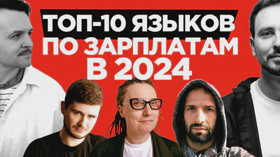 Топ 10 языков программирования в 2024 году по деньгам и популярности featured image