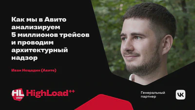 Как мы в Авито анализируем 5 миллионов трейсов и проводим арихтектурный надзор featured image