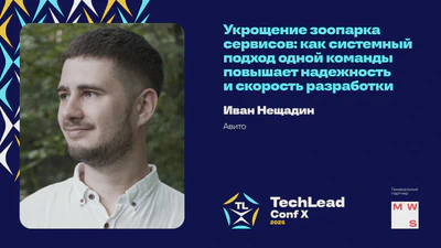 Укрощение зоопарка микросервисов featured image